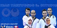 تکواندو ایران در بازی های المپیک و پارالمپیک توکیو